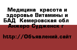 Медицина, красота и здоровье Витамины и БАД. Кемеровская обл.,Анжеро-Судженск г.